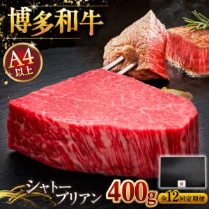 ふるさと納税 【全12回定期便】ヒレ シャトーブリアン 200g × 2枚 [ADBM086] 博多和牛 ヒレ 福岡県桂川町