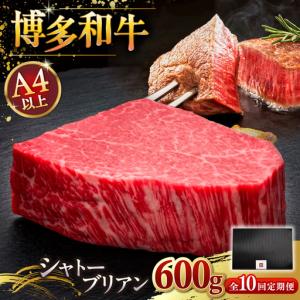 ふるさと納税 【全10回定期便】博多和牛 ヒレ シャトーブリアン 200g × 3 [ADBM091] シャトーブリアン　定期便 福岡県桂川町