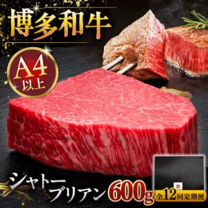 ふるさと納税 【全12回定期便】博多和牛 ヒレ シャトーブリアン 200g × 3枚 [ADBM092] ヒレ肉 シャトーブリアン 福岡県桂川町