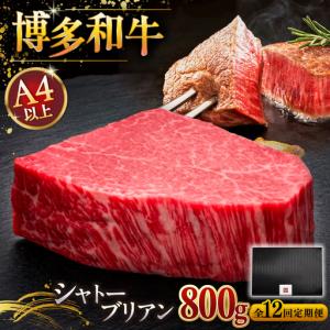 ふるさと納税 【全10回定期便】博多和牛 ヒレ シャトーブリアン 200g × 4枚 [ADBM097] ステーキ 定期便 福岡県桂川町
