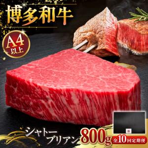 ふるさと納税 【全12回定期便】博多和牛 ヒレ シャトーブリアン 200g × 4枚 [ADBM098] シャトーブリアン ステーキ 福岡県桂川町