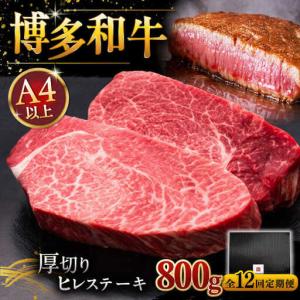 ふるさと納税 【全12回定期便】博多和牛 厚切り ヒレ ステーキ 200g × 4枚 [ADBM113] 定期便 福岡県桂川町