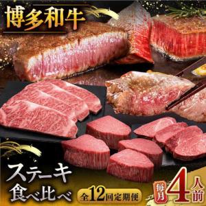 ふるさと納税 【全12回定期便】博多和牛 食べ比べ ステーキ 定期便 ( サーロイン / ヒレ / シャトーブリアン ) 毎月200g×4枚お届け！ [ADBM.. 福岡県桂川町