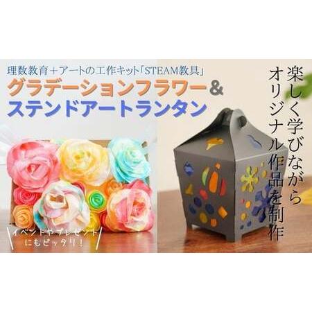 ふるさと納税 グラデーションフラワー ステンドアートランタン STEAM教具セット 埼玉県草加市