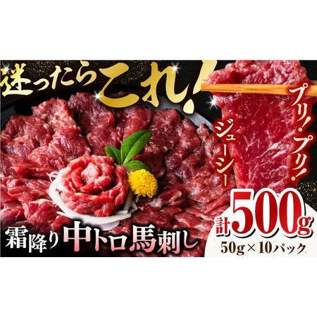 ふるさと納税 霜降り馬刺しセット 計500g 馬刺し専用醤油付き[ZBK034] 熊本県山鹿市