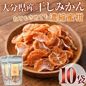 ふるさと納税 ねてもさめても濃縮蜜柑(計350g・35g×10袋)ドライフルーツ みかん ミカン 果物 くだもの フルーツ 乾燥 濃縮 小分け セット【.. 大分県宇佐市