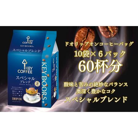 ふるさと納税 KEY DOORS＋ ドリップオン スペシャルブレンド(10袋入り×6パック) 　キー...