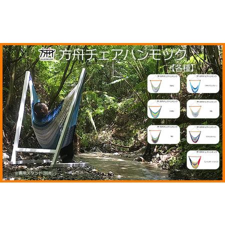 ふるさと納税 方舟チェアハンモック【各種】 沖縄 おきなわ 大宜味村 いぎみ てぃぐま キャンプ ア...