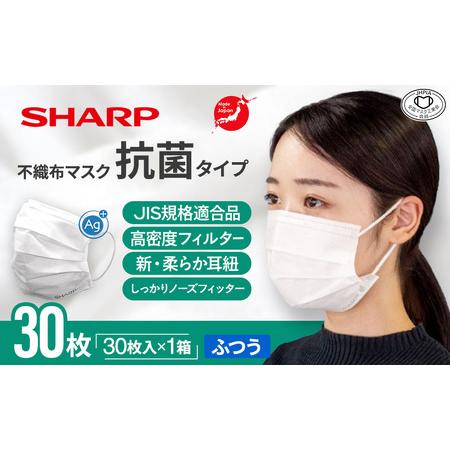 ふるさと納税 シャープ製 抗菌タイプ 不織布マスク ふつう 30枚入 国産  マスク 三重県多気町