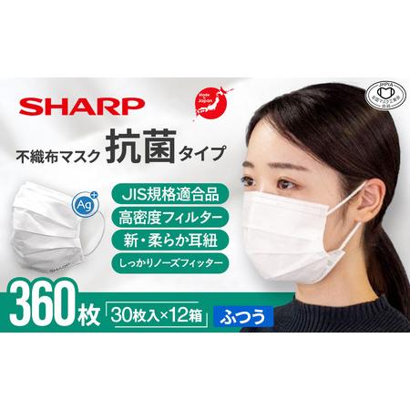 ふるさと納税 シャープ製 抗菌タイプ 不織布マスク ふつう 30枚入×12箱 国産 マスク 三重県多...