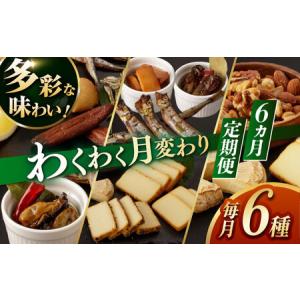 ふるさと納税 【6回定期便】毎月お届け内容が変わ...の商品画像