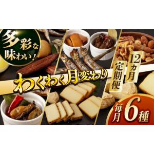 ふるさと納税 【12回定期便】毎月お届け内容が変わる！定番チーズ3種＆お楽しみ3種 燻製工房熏助[EAQ029] 薫製 燻製 くんせい おつまみ 珍味 詰.. 長崎県長与町