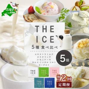 ふるさと納税 【隔月2回定期便】【THE ICE】5種食べ比べ 5個セット【CJB020206】 北海道別海町