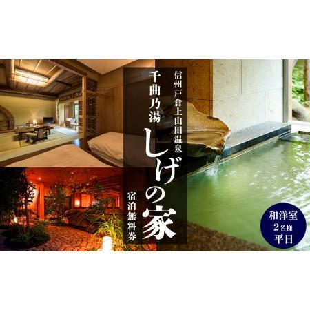 ふるさと納税 信州戸倉上山田温泉 千曲乃湯 しげの家 宿泊無料券 (2名様和洋室/平日コース) 長野...