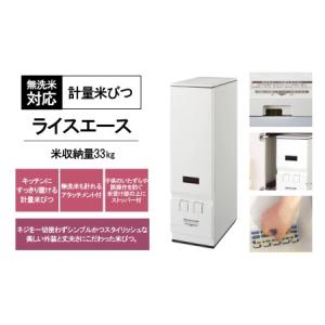 ふるさと納税 計量米びつ『ライスエース』（無洗米対応）米収納量33Kg　RC-33W