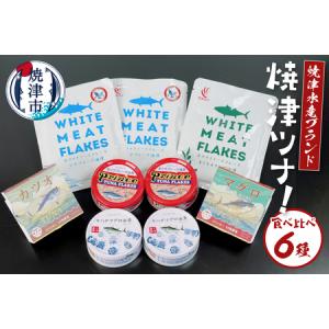 ふるさと納税 焼津水産ブランド 焼津ツナ！食べ比べ (a10-1092) 静岡県焼津市