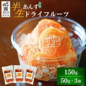 ふるさと納税 酸味とおいしさそのまま ドライ杏 (半生)