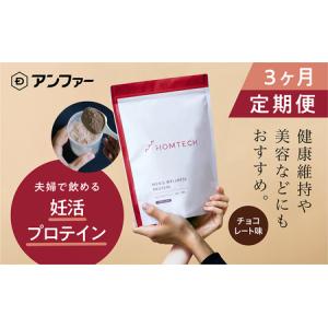 ふるさと納税 【定期便3回】 アンファー オムテック プロテイン 妊活 チョコレート味 750g×3回 静岡県浜松市
