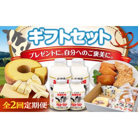 ふるさと納税 【全2回定期便】ミルク工房 ギフト セット 詰め合わせ 贈答 バームクーヘン クッキー...