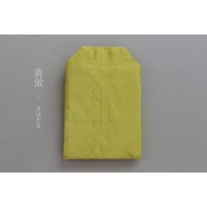 ふるさと納税 綴織のお守り型ポーチ　守り袋【色：黄蛍】綴織 ポーチ 守り袋 工芸品 シルク 清原織物 手織り 工芸品 お守り型 AQ-0020_04 滋賀県守山市
