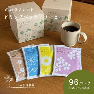 ふるさと納税 おの恋ブレンド ドリップバッグ ・...の商品画像