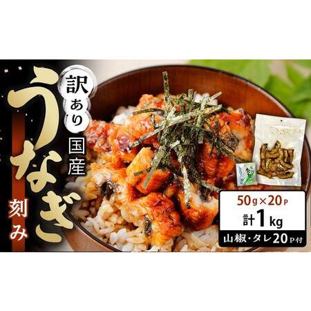 ふるさと納税 訳あり 国産 うなぎ 刻み 50g × 20パック 合計 1kg 山椒 付き タレ 2...
