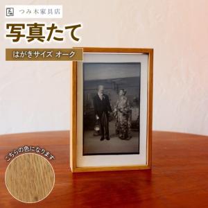 ふるさと納税 写真たて(はがきサイズ・オーク) ...の商品画像