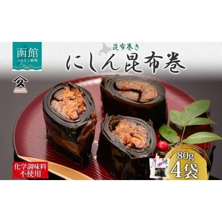 ふるさと納税 北海道 にしん昆布巻 約80g 4袋 北海道産 にしん 昆布巻 煮物 国産 ご飯 お酒...