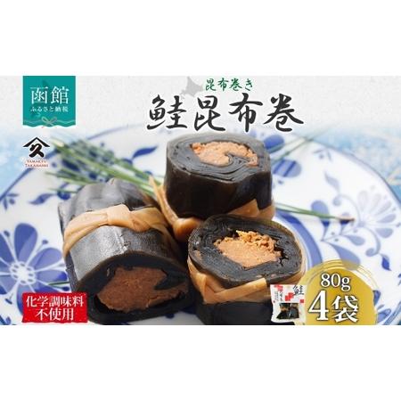 ふるさと納税 さけ昆布巻 約80g 4袋 鮭 昆布 佃煮 昆布巻 煮物 国産 ご飯 お酒 お供 惣菜...