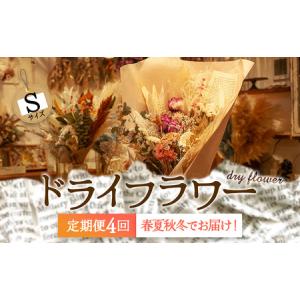 ふるさと納税 【定期便4回】春夏秋冬をイメージ！阿蘇のドライフラワーを4シーズンでお届け！（Sサイズ）イベント 贈答用 感謝 可愛い ピンク ブ.. 熊本県阿蘇市