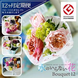 ふるさと納税 SL0230　【12回定期便】水のいらない花　ゼロフラワー定期便「Bouquet12」 山形県酒田市