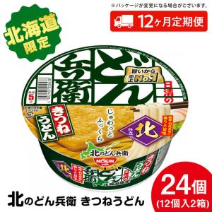 ふるさと納税 【 定期便 12カ月 】日清 北の...の商品画像