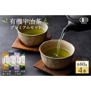 ふるさと納税 有機宇治茶プレミアムセット 京都府宇治田原町