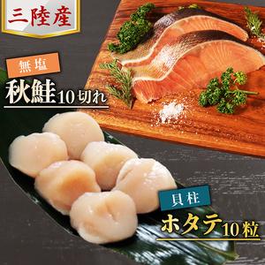 ふるさと納税 三陸産 秋鮭 無塩 10切れ ＆ ホタテ貝柱10粒 セット さけ 鮭 しゃけ 秋 切身...