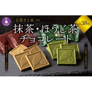 ふるさと納税 京都きよ泉の抹茶・ほうじ茶チョコレート(各19枚入り)〈抹茶 スイーツ お菓子 スイーツ ギフト 宇治抹茶 抹茶 ほうじ茶 チョコ.. 京都府宇治田原町｜ふるなび(ふるさと納税)