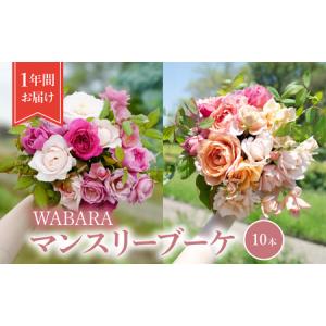 ふるさと納税 マンスリーブーケ 10本 １年間お届け（12ヶ月） WABARA Rose Farm KEIJI 國枝啓司 わばら AT-0015 滋賀県守山市