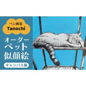 ふるさと納税 オーダーペット似顔絵（キャンバス画）【tanochi】 [AKFM002] 神奈川県横須賀市