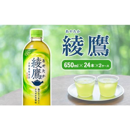 ふるさと納税 綾鷹 650mlPET×24本 2ケース あやたか ペットボトル お茶 緑茶 コカ・コ...