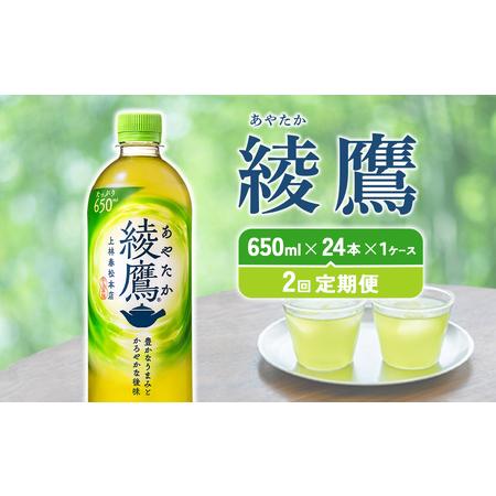 ふるさと納税 【2回定期便】綾鷹 650ml 合計48本 24本入×1ケース×2回 あやたか ペット...