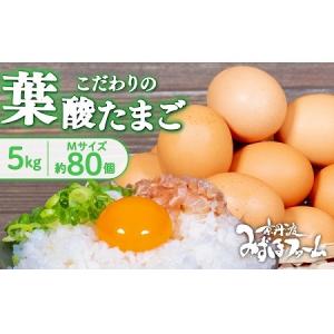 ふるさと納税 京丹波 こだわり卵 葉酸たまご 約 80個 5kg ※北海道・沖縄・その他離島は配送不可 [011MF002] 京都府京丹波町