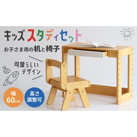 ふるさと納税 キッズスタディセット 子供用 入園祝い 入学祝い キッズデスクセット デスク 机 学習...