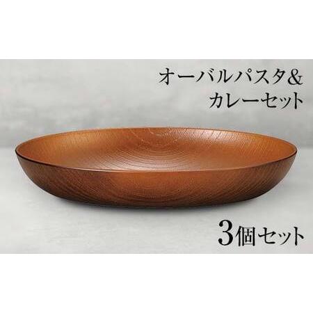 ふるさと納税 山中塗 オーバルパスタ＆カレーセット 3個セット 食器 セット 木製風 オーバルプレー...