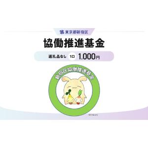 ふるさと納税 協働推進基金 1口 1,000円 6001-001-S06 東京都新宿区