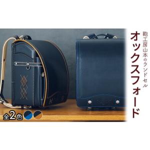 ふるさと納税 【2027年ご入学向け】鞄工房山本 ランドセル「オックスフォード」※2027年2月下旬頃までに順次発送予定 奈良県橿原市