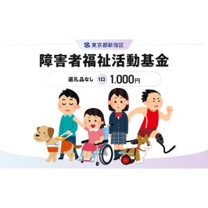 ふるさと納税 障害者福祉活動基金 1口 1,000円 6002-001-S06 東京都新宿区