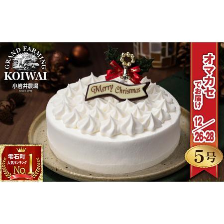ふるさと納税 【 2025年 12月26日〜28日／順次お届け】 小岩井農場 クリスマスケーキ ホワ...
