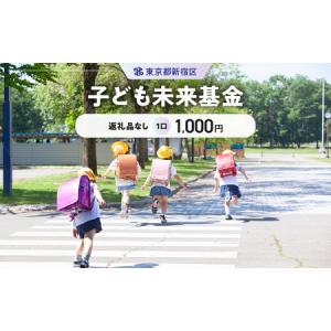 ふるさと納税 子ども未来基金 1口 1,000円 6006-001-S06 東京都新宿区