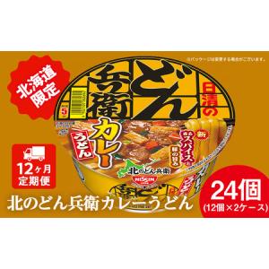ふるさと納税 【定期便12カ月】日清 北のどん兵衛 カレーうどん [北海道仕様]24個 カレー うどん カップ麺 即席めん 即席麺 どん兵衛 千歳 ケー.. 北海道千歳市