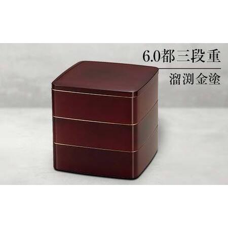 ふるさと納税 山中塗 6.0都三段重 溜渕金塗 三段重 お重 器 おせち料理 お弁当 運動会 ピクニ...