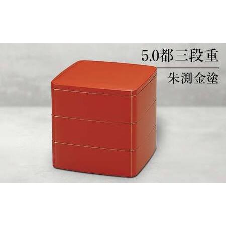ふるさと納税 山中塗 5.0都三段重 朱渕金塗 三段重 お重 器 おせち料理 お弁当 運動会 ピクニ...